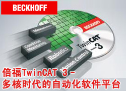 倍福TwinCAT 3 – 多核时代的自动化软件平台