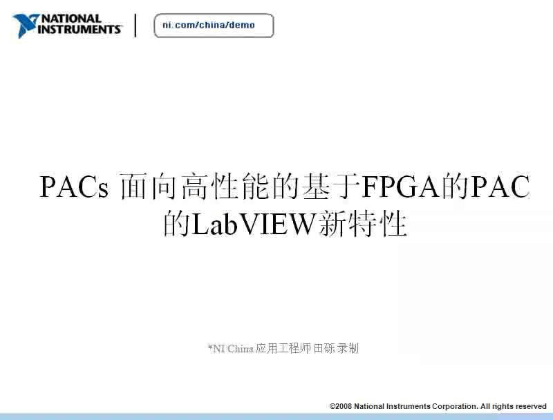 PACs面向高性能的基于FPGA的PAC的LabVIEW新特性