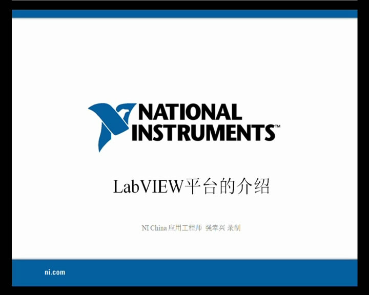 LabVIEW平台的介绍