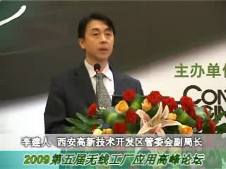 WFF2009西安高新技术产业开发区管理委员会领导致辞