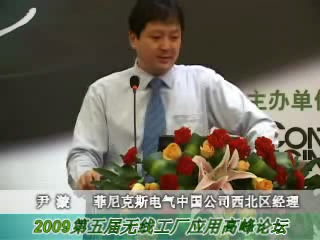 WFF2009菲尼克斯电气公司领导致辞