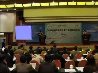 2008无线工厂应用高峰论坛大会致辞