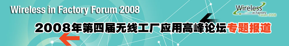 2008年第四届无线工厂应用高峰论坛