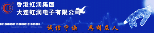大连虹润电子有限公司