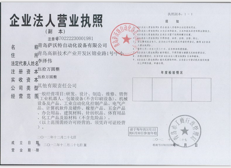青岛萨沃特自动化设备有限公司