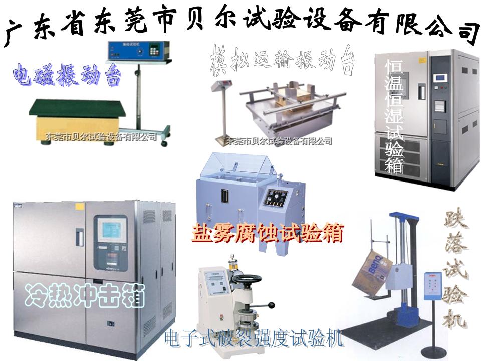 广东省东莞市贝尔试验设备有限公司