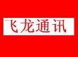 飞龙商贸有限公司