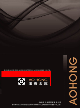 上海澳宏工业铝型材配件有限公司