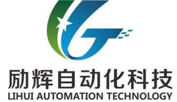 上海励辉自动化科技有限公司