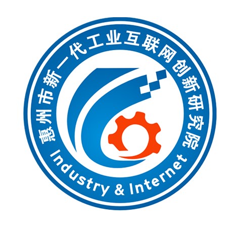惠州市新一代工业互联网创新研究院