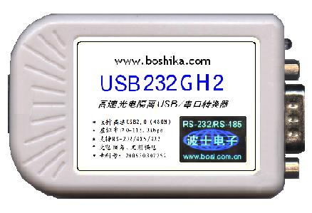 USB232GH2-USB20高速光隔USB/串口转换器