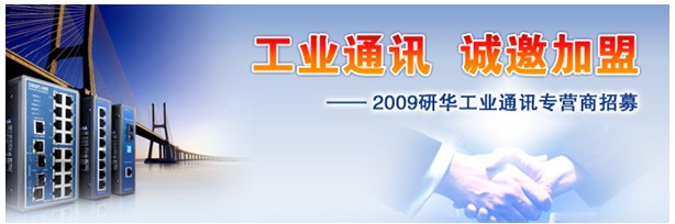 研华工业通讯专营商招募