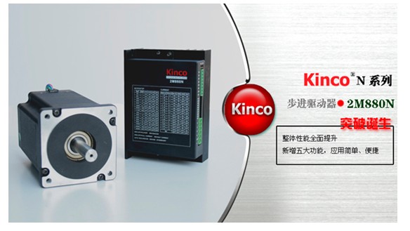Kinco N系列步進(jìn)驅(qū)動(dòng)器2M880N