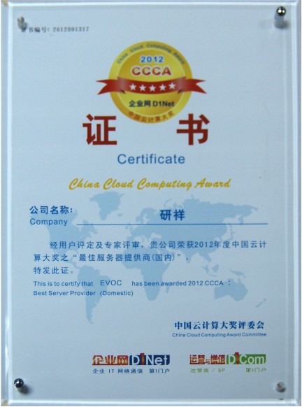 研祥斩获CCCA云计算最佳服务器提供商奖
