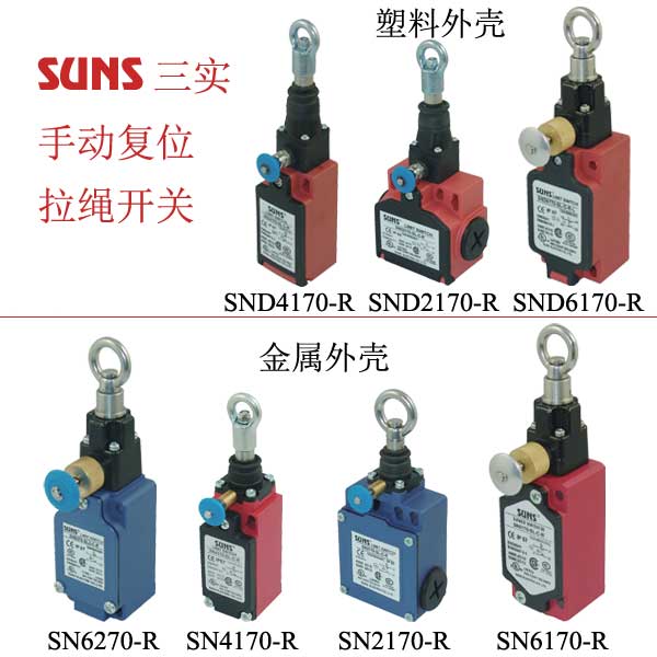 手動(dòng)復(fù)位拉繩開關(guān)\拉線開關(guān)——在工作區(qū)域內(nèi)的任意一點(diǎn)保護(hù)人身和設(shè)備的安全 SUNS美國(guó)三實(shí)