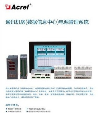 通讯机房（数据信息中心）电源管理系统