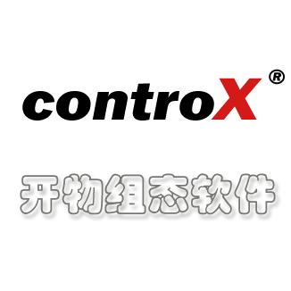 controX通用组态软件