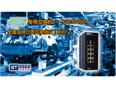 GSEE-TECH PROFINET专用交换机GIE5000PN