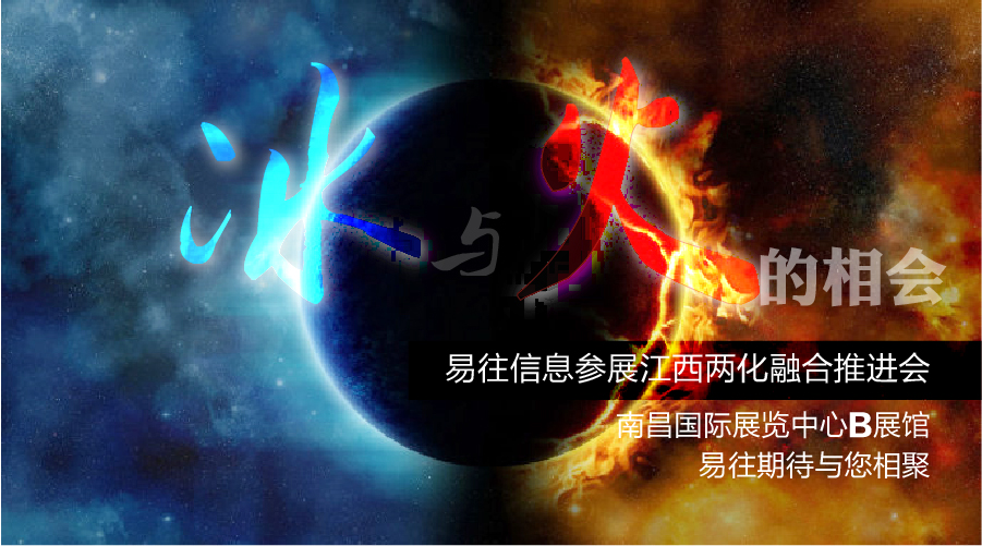 冰与火的相会易往信息参展江西两化融合推进会