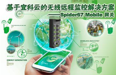 基于宜科云的无线远程监控解决方案——Spider67-Mobile