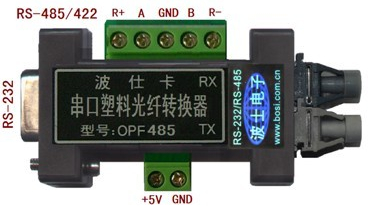 RS-485/422/232/塑料光纤转换器OPF485
