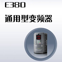 四方通用型變頻器  E380系列