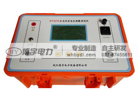 BY2678水內(nèi)冷發(fā)電機(jī)絕緣測試儀