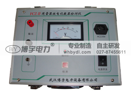 FCZ-II避雷器放电记数器检测仪