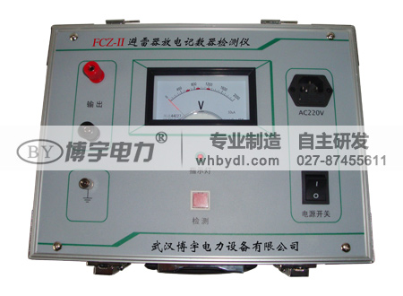 FCZ-II避雷器放電記數(shù)器檢測儀