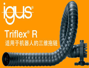 易格斯Triflex R三维拖链