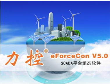 力控SCADA平台软件eForceCon V5.0