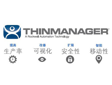 罗克韦尔自动化ThinManager自动化网络软件解决方案