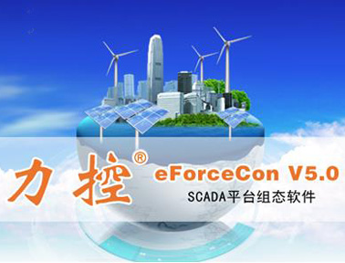 力控SCADA平臺組態(tài)軟件eForceConV5.0