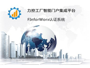 力控智能生產(chǎn)信息門戶集成平臺FinforWorx