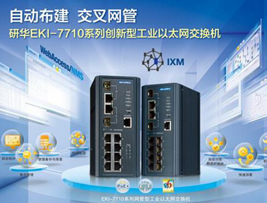 研华工业以太网交换机EKI-7710系列