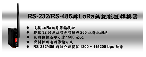 泓格RS-232/RS-485 转 LoRa 无线数据转换器