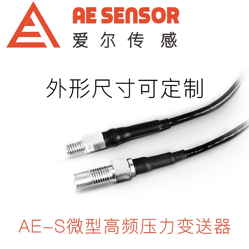 爱尔传感AE-S微型高频动态压力变送器