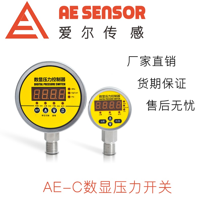 爱尔传感AE-C智能数显压力开关