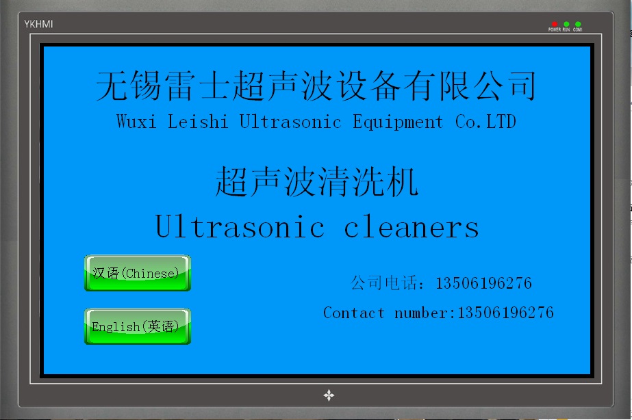 无锡雷士工控PLC超声波清洗机