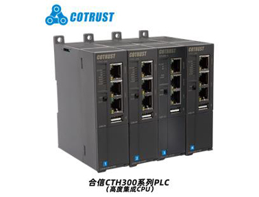 CTH300系列PLC（高度集成CPU）