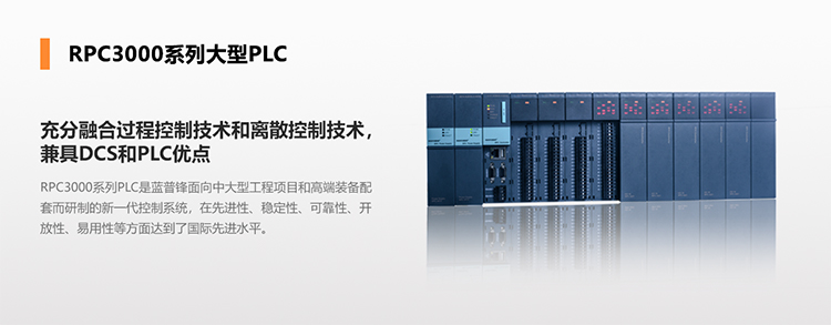蓝普锋-RPC3000系列大型PLC-RPC3101 -标准型CPU模块