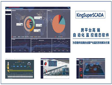 亚控科技高端工业自动化监控组态软件KingSuperSCADA