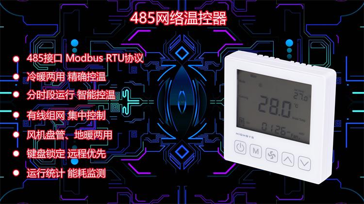 485联网型房间温控器