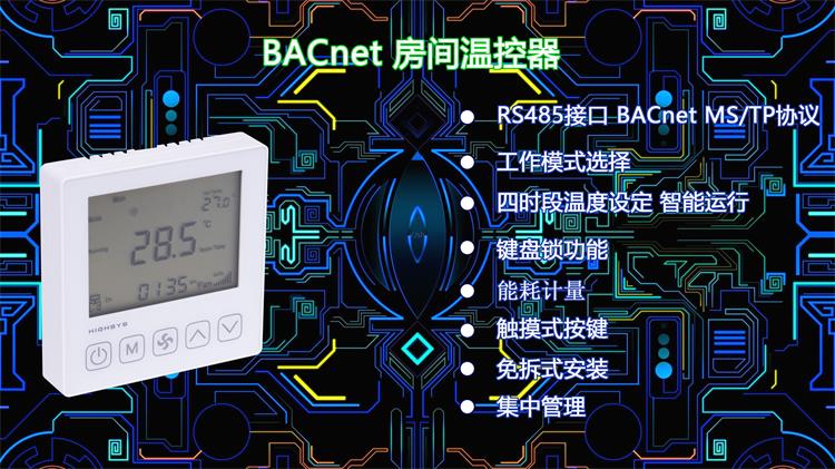 海思iTC603系列BACnet联网空调温控器