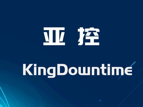 亚控 KingDowntime