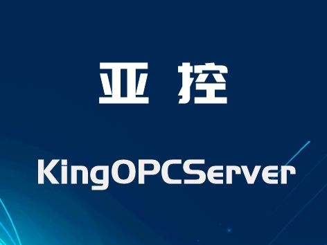 亚控 KingOPCServer