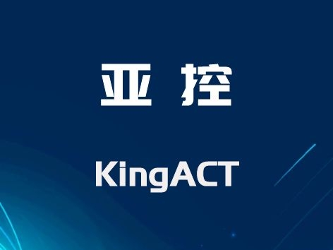 亚控 KingACT 基于PC的实时控制软件