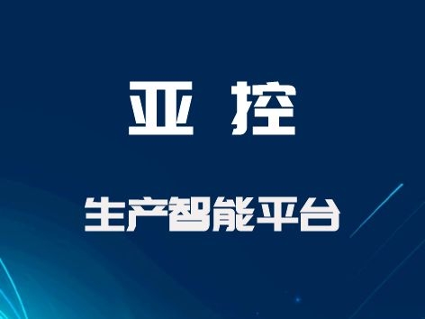 亚控 生产智能平台KingRTIP（Real-Time Intelligent Platform） 