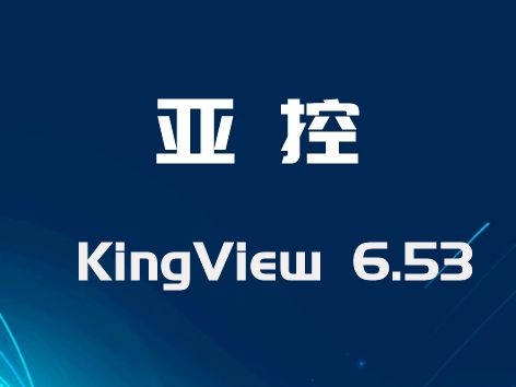 亚控 组态王KingView 6.53