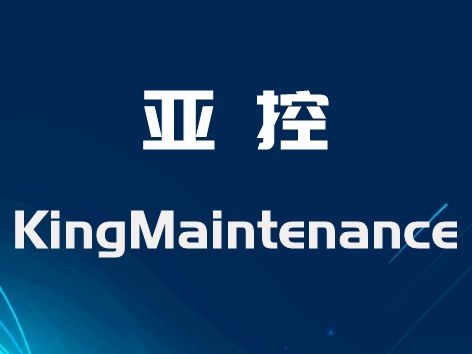 亚控 KingMaintenance